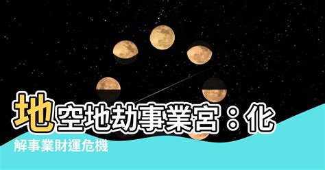 地空地劫事業宮|天空星與地劫星